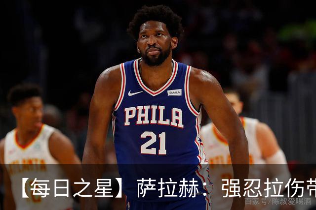 【每日之星】萨拉赫：强忍拉伤带队逆天改命 惊世勺子点球创奇迹