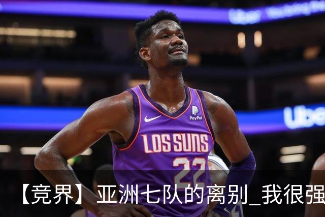 【竞界】亚洲七队的离别 我很强的幻觉破灭