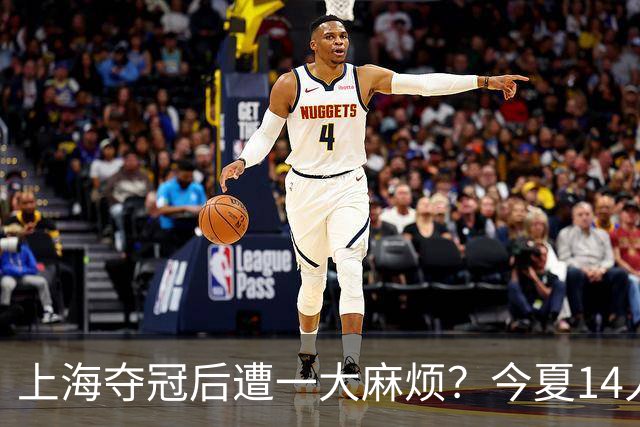 上海夺冠后遭一大麻烦？今夏14人合同到期：张镇麟会离开去广东吗