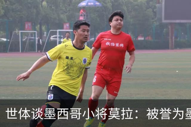 世体谈墨西哥小将莫拉：被誉为墨西哥佩德里，今夏有可能转会