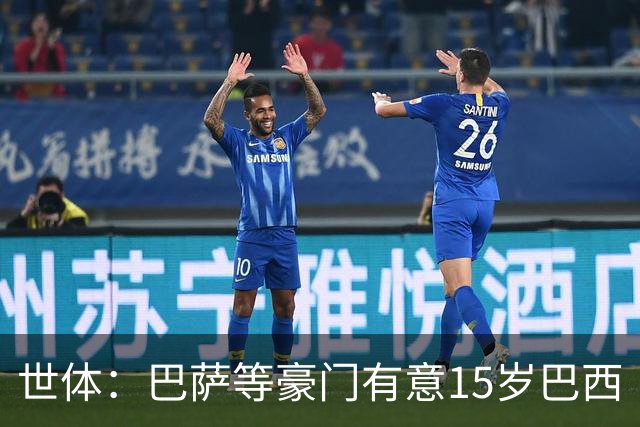 世体：巴萨等豪门有意15岁巴西“新小罗”，球员父母到访各俱乐部