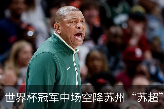 世界杯冠军中场空降苏州“苏超”，这届草根足球赢麻了？