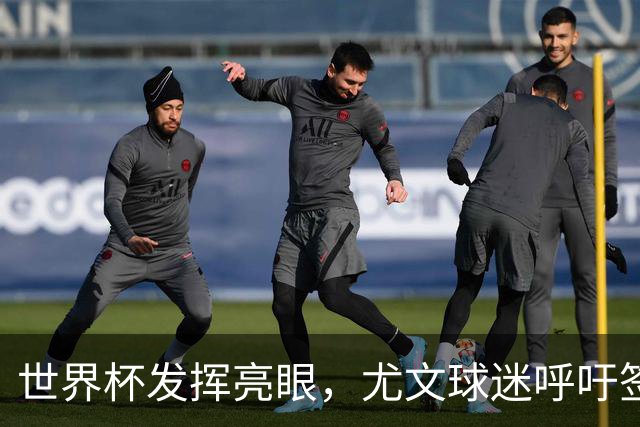 世界杯发挥亮眼，尤文球迷呼吁签下马丁内斯