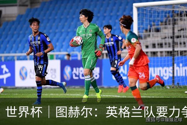 世界杯｜图赫尔：英格兰队要力争60年来的最佳战绩