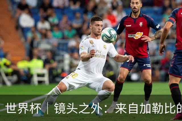世界杯｜镜头之外：来自加勒比的蓝色海浪——库拉索