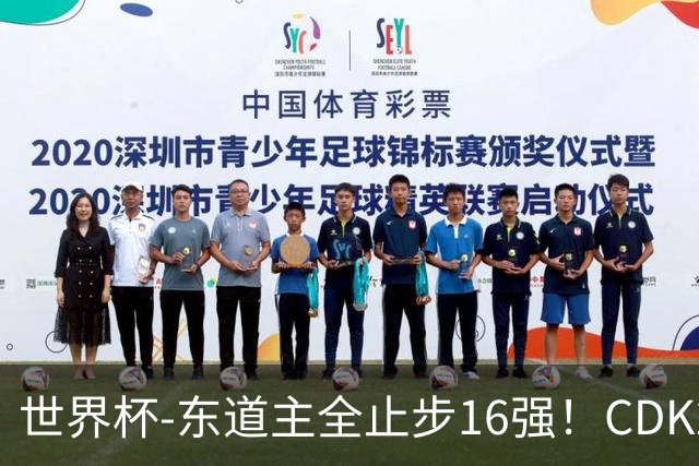 世界杯-东道主全止步16强！CDK2射1传 比利时4-1淘汰美国