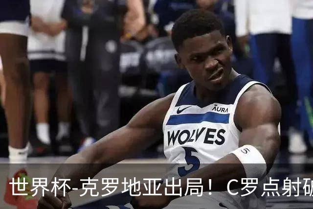 世界杯-克罗地亚出局！C罗点射破荒拉莫斯94分钟绝杀 葡萄牙2-1晋级