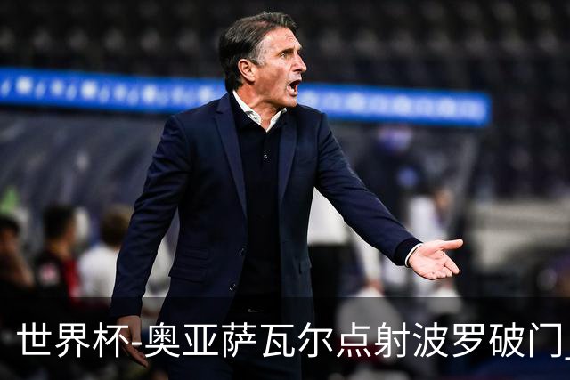 世界杯-奥亚萨瓦尔点射波罗破门 西班牙2-0法国进决赛