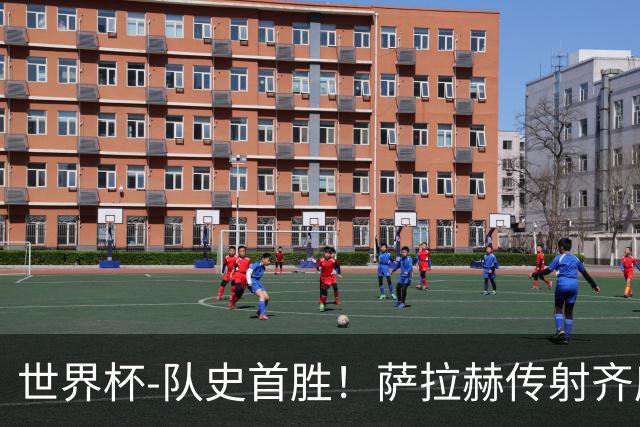 世界杯-队史首胜！萨拉赫传射齐库建功 埃及3-1新西兰升至榜首
