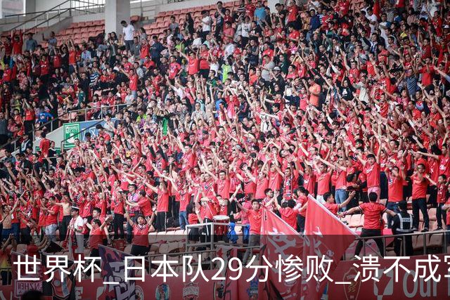 世界杯 日本队29分惨败 溃不成军 中国男篮18分大胜 美国31分狂胜法国