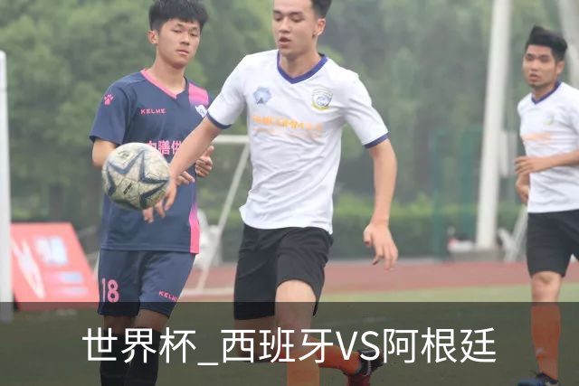世界杯 西班牙VS阿根廷