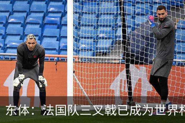 东体：法国队三叉戟已成为世界杯最强，他们打进18球3R组合15球