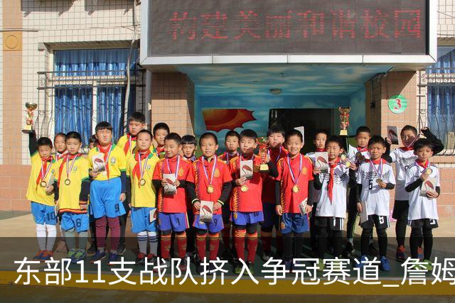 东部11支战队挤入争冠赛道 詹姆斯选了一条最难的路？