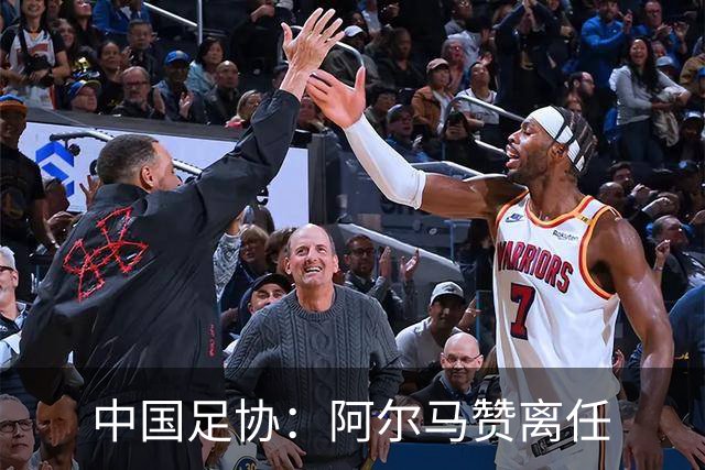 中国足协：阿尔马赞离任