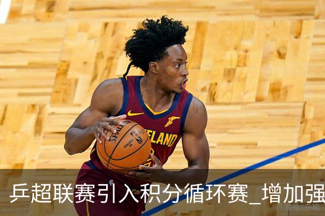 乒超联赛引入积分循环赛 增加强强对抗场次
