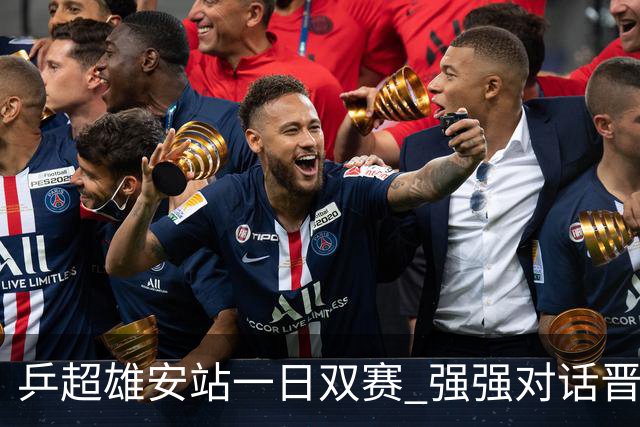 乒超雄安站一日双赛 强强对话晋级球队初现端倪