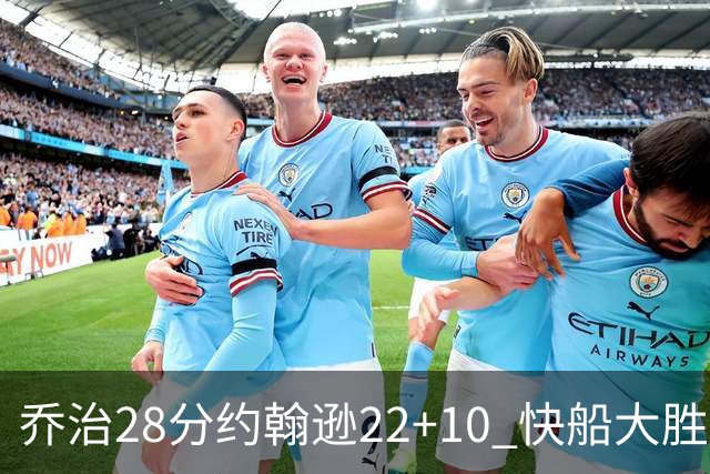乔治28分约翰逊22+10 快船大胜送马刺九连败