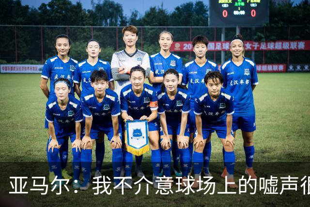 亚马尔：我不介意球场上的嘘声很多球星也被嘘 我很享受这种氛围