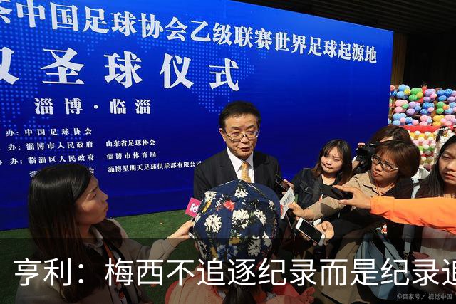 亨利：梅西不追逐纪录而是纪录追逐他！字典应收录梅西的名字