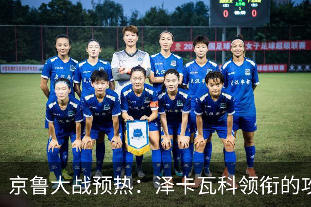 京鲁大战预热：泽卡瓦科领衔的攻击线全面爆发 国安各赛事三连胜