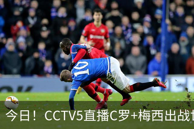今日！CCTV5直播C罗+梅西出战世界杯，5+转中国男篮，网络转中乙