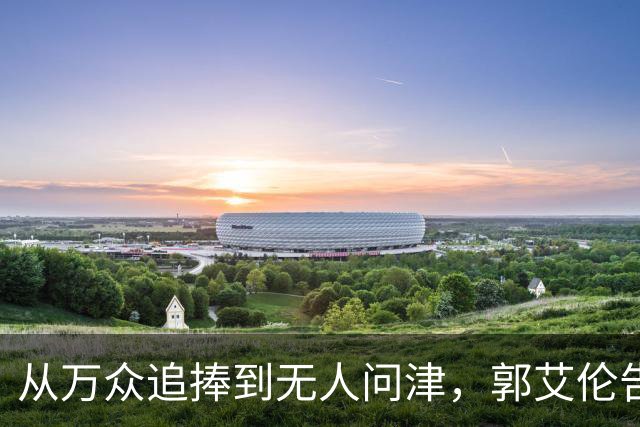 从万众追捧到无人问津，郭艾伦告别广州龙狮，离队真相令人心痛