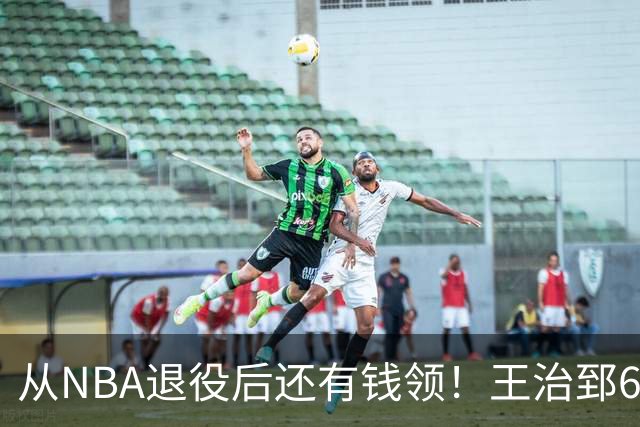 从NBA退役后还有钱领！王治郅62岁后每年70万，姚明，易建联呢？