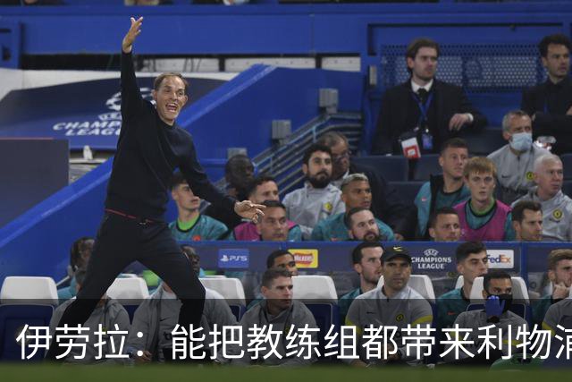 伊劳拉：能把教练组都带来利物浦很重要，我们彼此了解并合作无间