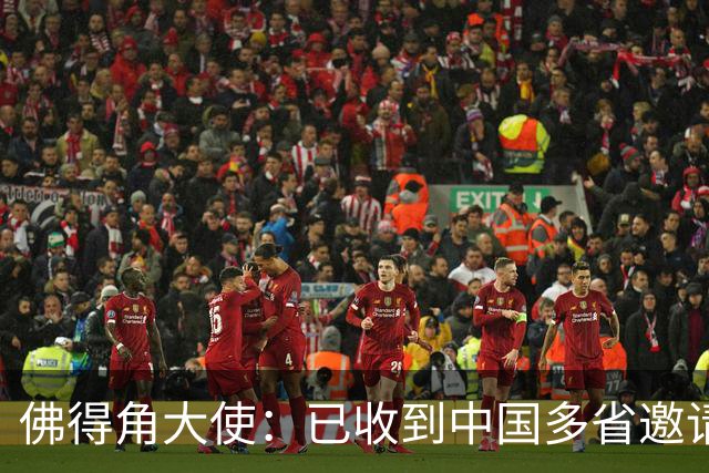 佛得角大使：已收到中国多省邀请，可探讨佛得角队访华可行性