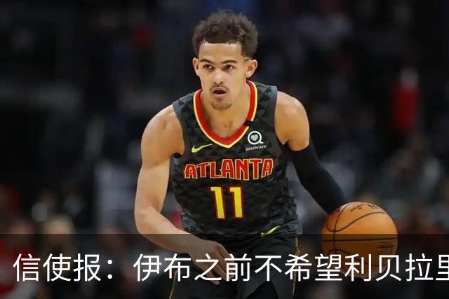 信使报：伊布之前不希望利贝拉里进米兰一线队，担心抢他儿子位置