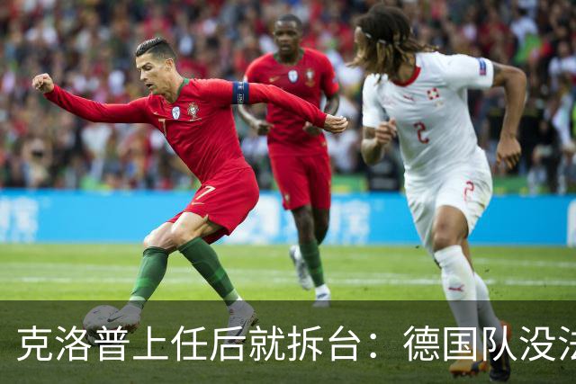克洛普上任后就拆台：德国队没法国强，但能赢他们？