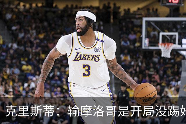 克里斯蒂：输摩洛哥是开局没踢好但我们没崩 对巴西我们充满信心