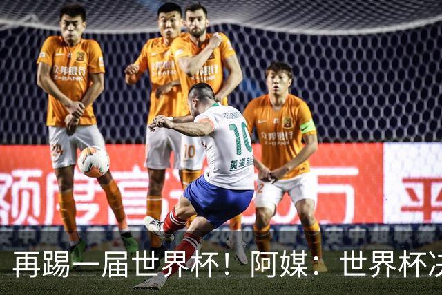 再踢一届世界杯！阿媒：世界杯决赛失利，梅西重新考虑国家队未来