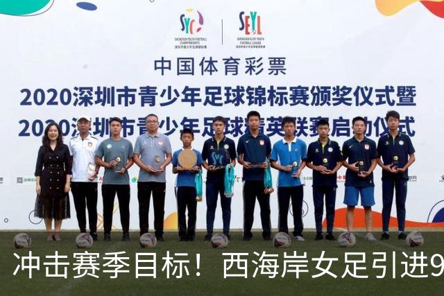 冲击赛季目标！西海岸女足引进9名新援