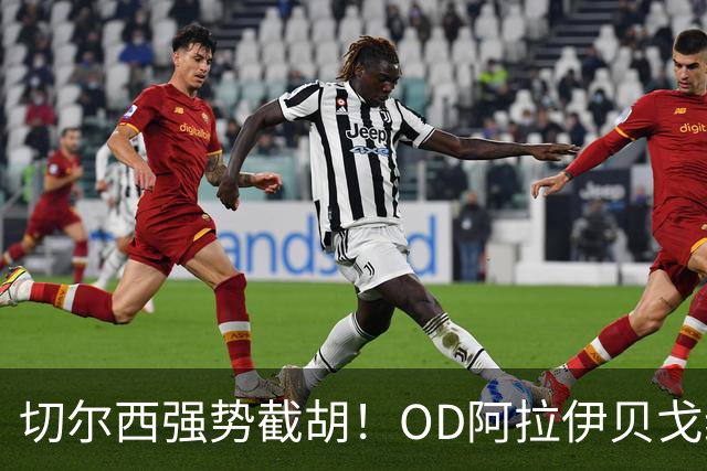 切尔西强势截胡！OD阿拉伊贝戈维奇转会竞争升级，米兰、亚特兰大遭遇挑战