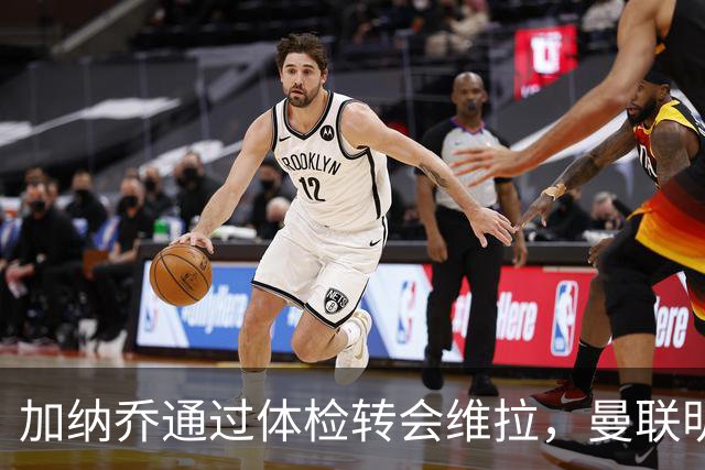 加纳乔通过体检转会维拉，曼联明年分成金额曝光！不够给拉什福德周薪