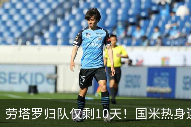 劳塔罗归队仅剩10天！国米热身连斗曼城米兰尤文三看点：备选单中锋阵型，左右大挪移