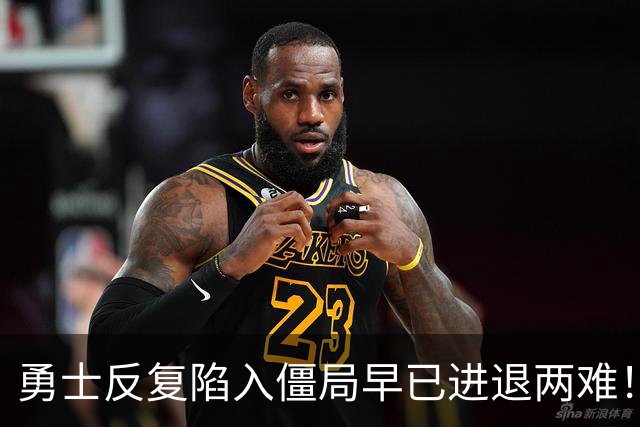 勇士反复陷入僵局早已进退两难！库里时代的落幕竟会如此暗淡？