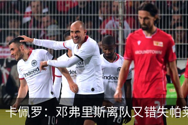卡佩罗：邓弗里斯离队又错失帕莱斯特拉，国米现在很难弥补损失