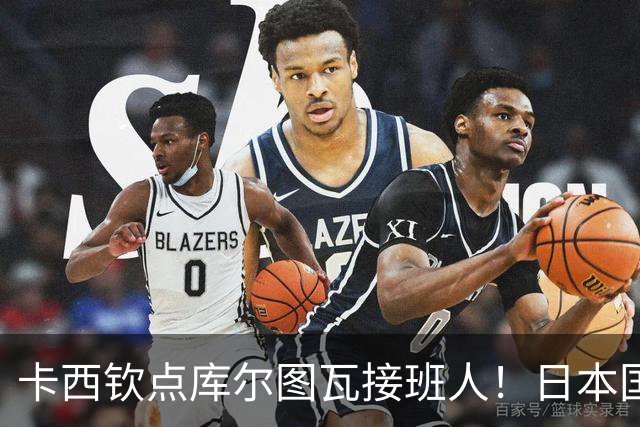 卡西钦点库尔图瓦接班人！日本国门引豪门追逐，尤文、巴黎都有意