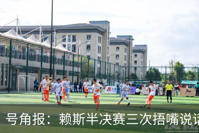 号角报：赖斯半决赛三次捂嘴说话，在社媒引发热议以及对新规讨论