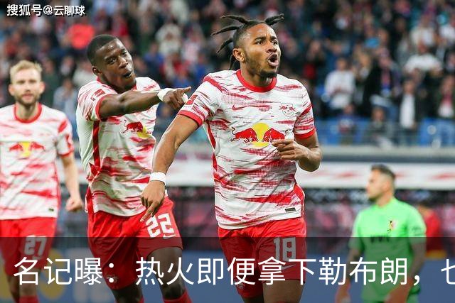 名记曝：热火即便拿下勒布朗，也还要追德罗赞