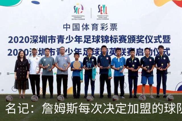 名记：詹姆斯每次决定加盟的球队都会给承诺 但这次没人愿意给了
