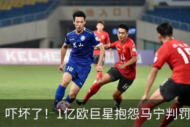吓坏了！1亿欧巨星抱怨马宁判罚，被马宁点名叫过来，赶忙赔不是