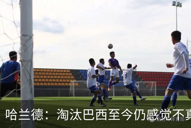 哈兰德：淘汰巴西至今仍感觉不真实 赛前我告诉队友要享受比赛
