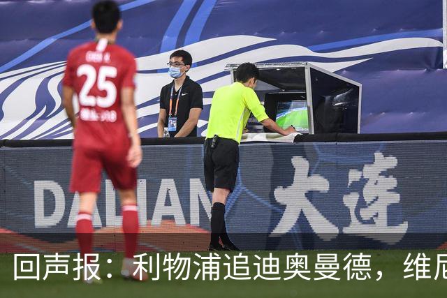 回声报：利物浦追迪奥曼德，维尼修斯也被推荐