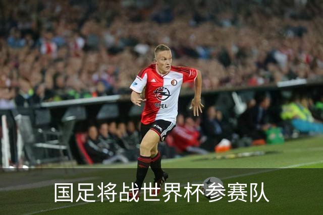 国足将战世界杯参赛队