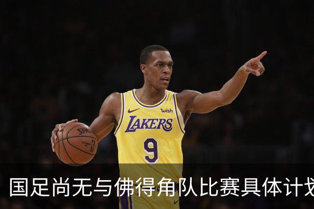 国足尚无与佛得角队比赛具体计划 两队短期内不会交手