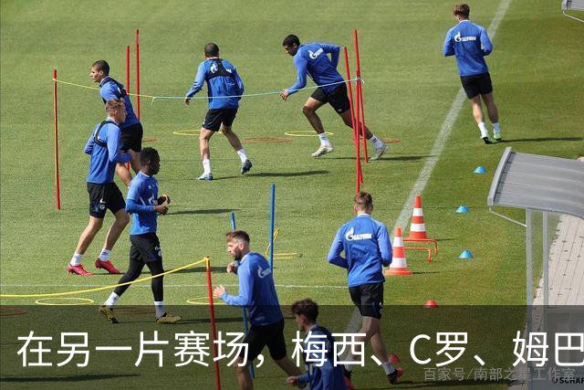 在另一片赛场，梅西、C罗、姆巴佩又碰面了