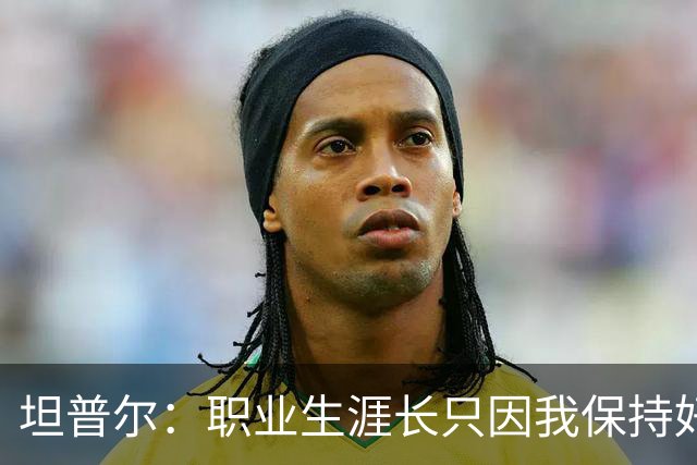 坦普尔：职业生涯长只因我保持好习惯&饮食合理 这是我的谋生之道